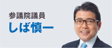 しば慎一