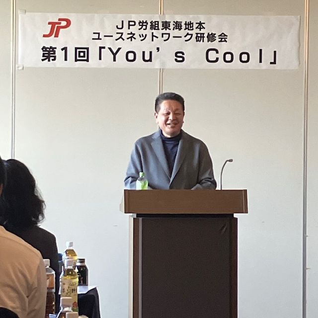 12/14（土）ＪＰ労組東海地本ユースネットワーク研修会　第１回「Ｙｏｕ’ｓ　Ｃｏｏｌ」におきまして国政報告を行わせていただきました。

#jp労組東海地方本部 
#jp労組東海地方ユースネットワーク 
#小沢まさひと #参議院議員 
#郵便局 #jpビジョン 
#立憲民主党 #全国比例
#小沢 #雅仁