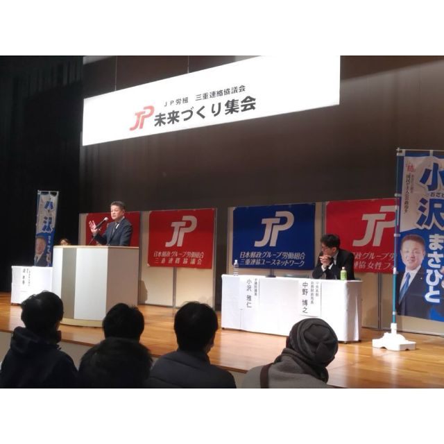 1月18日（土曜日）
ＪＰ労組「未来づくり集会」＠東海／三重津会場。
本日2会場目の津会場。たくさんの組合員の皆さんに集まって頂きました。国政報告にも力が入ります。

#jp労組東海地方本部 
#未来づくり集会 
#小沢まさひと #参議院議員 
#jp労組 #jpビジョン #郵便局 
#立憲民主党 #全国比例 
#小沢 #雅仁