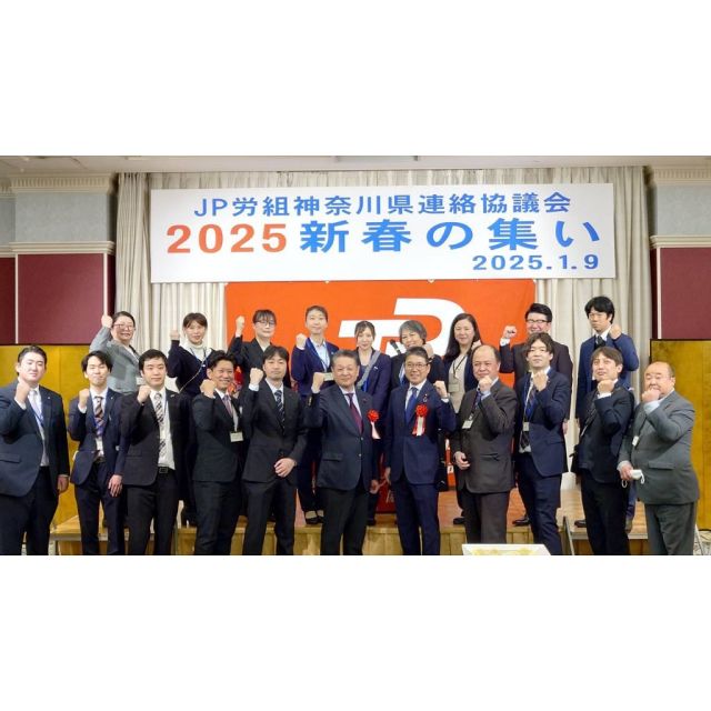 1月9日（木曜日）ＪＰ労組神奈川連絡協議会2025新春の集いに伺い、あいさつをさせて頂きました。
出身神奈川の皆さんにお会い出来、たくさんのパワーを頂きました。
インフルエンザが流行っておりますが、しっかり健康管理を行い7月まで全力で頑張ります！

#jp労組神奈川連絡協議会 
#jp労組南関東地方本部 
#小沢まさひと #参議院議員 
#jp労組 #郵便局 
#立憲民主党 #全国比例 
#小沢 #雅仁