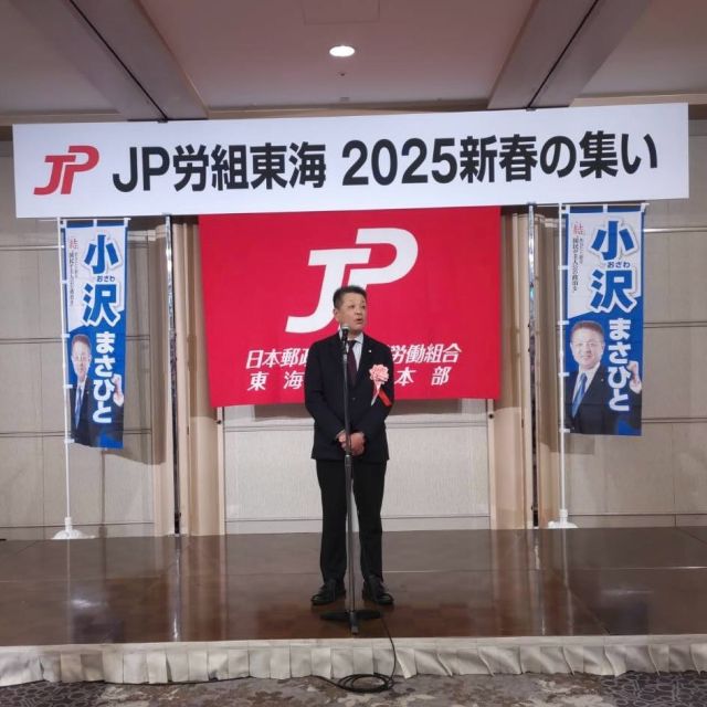 1月16日（木曜日）ＪＰ労組東海地本新春の集いであいさつをさせて頂きました。
参加の皆さんにあいさつをしながら昔話をして、楽しいひとときでした。
会場には赤いジャケット姿で同期の田島まいこ議員も参加しており、お互いに７月迄頑張ろう〜とエールを送り合いました。
頑張って参ります！

#jp労組東海地方本部 
#新春の集い 
#小沢まさひと #参議院議員 
#jp労組 #郵便局 
#立憲民主党 #全国比例 
#小沢 #雅仁