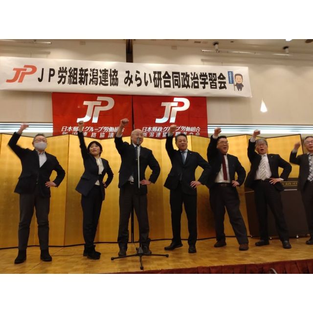 1月17日（金曜日）ＪＰ労組新潟連協みらい研合同政治学習会で「政治課題と立憲民主党の対応」について講演をさせて頂きました。
講演後、先輩方々との力強い「団結ガンバロウ」で元気を頂きました。

#jp労組新潟連絡協議会 #新潟県 
#小沢まさひと #参議院議員 
#jp労組 #郵便局 
#立憲民主党 #全国比例
#小沢 #雅仁