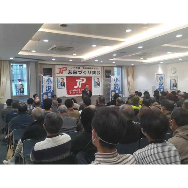 1月19日（日曜日）
ＪＰ労組「未来づくり集会」＠東海地本／名古屋会場。
未来づくり集会が101会場目。気持ち新たに全力で国政報告を行って参ります。

本日もたくさんの組合員の方々にお集まり頂き、有難うございます。
引続き頑張ります。

#jp労組東海地方本部 
#未来づくり集会 
#小沢まさひと #参議院議員 
#jp労組 #jpビジョン #郵便局 
#立憲民主党 #全国比例 
#小沢 #雅仁