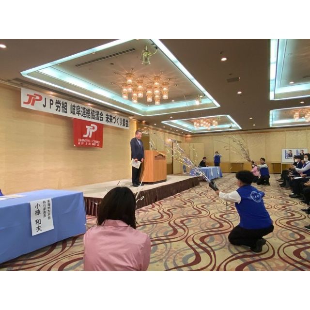 1月19日（日曜日）
ＪＰ労組「未来づくり集会」＠昨日に続き東海地本／岐阜会場。
岐阜会場は昨年から続いております未来づくり集会が記念すべき100会場目。国政報告が終えた時にユース・女性の皆さまからクラッカーでお祝いをして頂きました。

とっても嬉しいお祝いでした。
有難うございます。
頑張って参ります。

#jp労組東海地方本部 
#未来づくり集会 
#小沢まさひと #参議院議員 
#jp労組 #jpビジョン #郵便局 
#立憲民主党 #全国比例 
#小沢 #雅仁