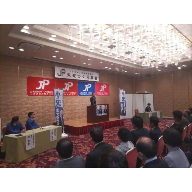 1月18日（土曜日）
ＪＰ労組「未来づくり集会」＠東海／三重松阪。
今年最初の集会。朝早くからたくさんの組合員の方々が会場に集まって頂きました。
7月まで頑張ります！

#jp労組東海地方本部 
#未来づくり集会 
#小沢まさひと #参議院議員
#jp労組 #jpビジョン #郵便局 
#立憲民主党 #全国比例
#小沢 #雅仁