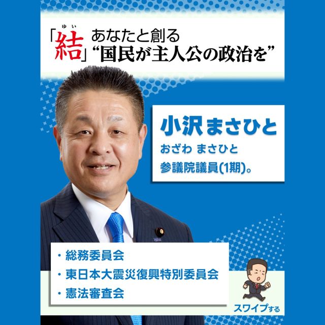 .

皆様の日々の温かいご支援と励ましが、
私の活動の原動力です。

心より感謝申し上げます。

初めてご注目いただいた方々にも、
私、小沢まさひとの歩みや思いを知っていただきたく、
プロフィールをまとめました。

ぜひ、応援をよろしくお願いいたします。

「結」あなたと創る“国民が主人公の政治を”

#小沢まさひと
#参議院議員
#立憲民主党
#jp労組