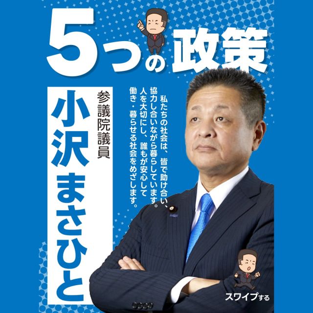 .

【小沢まさひと５つの政策】

◆国民が主人公の政治を
民主主義、立憲主義を確立します

◆平和がすべての礎
恒久平和を希求し、一人ひとりを大切にする社会をめざします

◆誰もが安心して暮らせる社会保障制度の実現
誰もが安心して暮らせる社会を実現します

◆地域の活性化をはかり地方創生に取り組み
郵便局ネットワークを維持・活用し地域の活性化をはかります

◆地域社会に根ざした郵政事業の持続的発展
働く人を大切にしながら郵政事業の持続的発展をめざします

これらの政策に基づき、引き続き
国民が主人公の政治を実行してまいります。

ご意見や応援をよろしくお願いいたします！

#小沢まさひと
#立憲民主党
#参議院議員
#jp労組