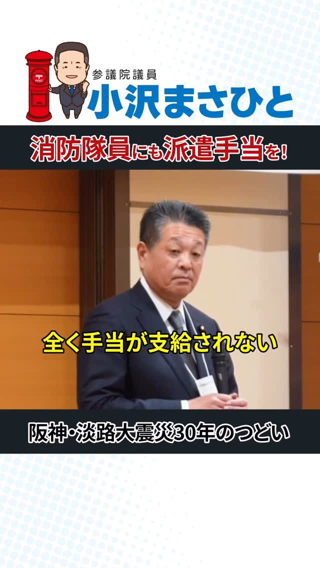 「消防隊員にも派遣手当を！」

能登半島地震でも多くの消防隊員が、命懸けの救助活動を行いました。

しかし、国家公務員や警察職員には支給される派遣手当が、消防隊員にはありません。

命を守る最前線で働く方々に正当な待遇を。

8月より消防庁から各都道府県へ通達を出し、手当制度の創設を求める取り組みを進めています。

引き続き、現場の声を政治に届け、働く人のための制度の改善を目指します。

#小沢まさひと
#立憲民主党
#能登半島地震
#消防隊員
#復興