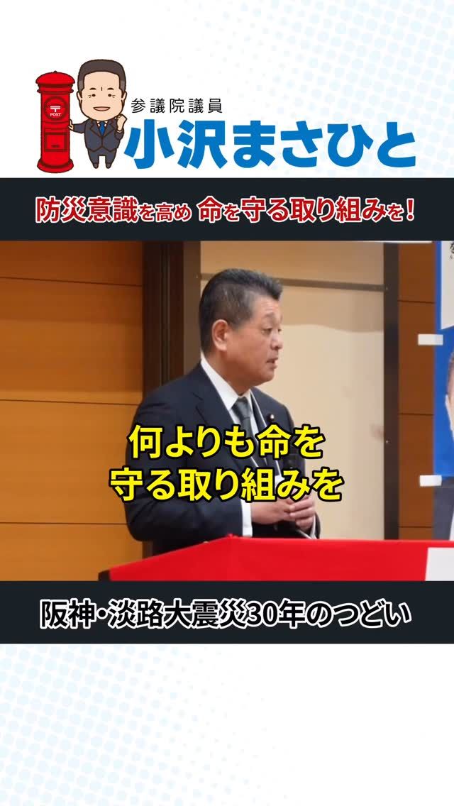 【命を守る備えを最優先に】 

南海トラフ地震は、いつ起きてもおかしくありません。 

30年前の阪神淡路大震災を思い出し、
今一度、防災の準備を見直しましょう。 

一人ひとりの備えが、大切な命を守ります。

#小沢まさひと
#立憲民主党
#参議院議員
#復興