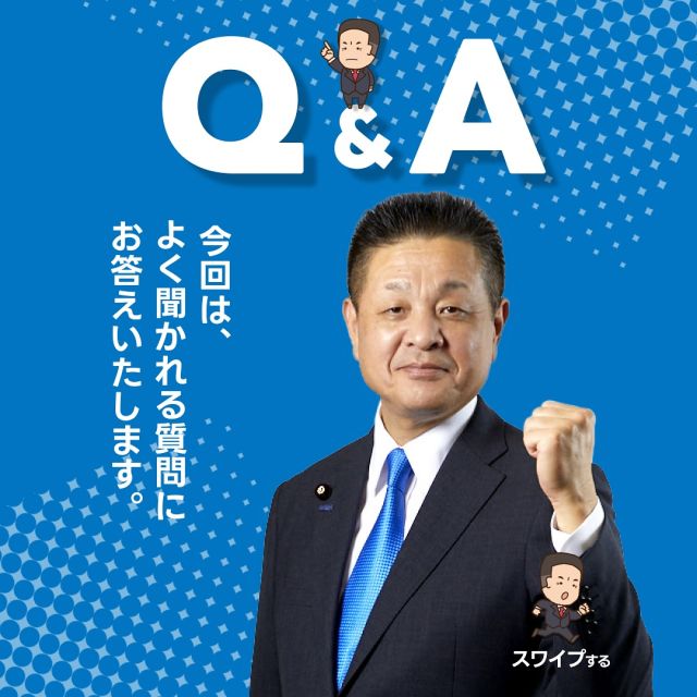 .

【よくある質問】

Q.どうしてＪＰ労組は政治活動を行うの？

A.日本郵政グループは、
民営化して１７年以上が経過しましたが、
未だに政治の影響を受け続けています。

例えば、ユニバーサル・サービスを行うための
「郵便配達網」と「郵便局窓口網」という
２つの全国ネットワークの維持に莫大な費用負担が課せられています。

こうした課題を解決するためには、
郵便料金の制度のあり方や、
ユニバーサル・サービスのコスト負担のあり方等について、
制度の見直しや国からの財政措置等を求めていく必要があります。

これらは、「郵便法」や
「改正郵政民営化法」などの
法律による縛りがあるため、
労使のみでは解決できない課題です。

.
.
.
.
.

Q.どうして組織内議員が必要なの？

A.郵政事業について精通し、
かつ労働者目線を持つ
ＪＰ労組の代表となる組織内議員を通じて、
国政の場で、ＪＰ労組の組合員が求める政策の実現に向けた意見を発信することができます。

郵政事業に精通している組織内議員であれば、
郵便料金の制度のあり方や、
ユニバーサル・サービスのコスト負担のあり方等について、
組合員から聞いた現場の生の声を基に、
例えば国会の場で訴えることができるのです。

.
.
.
.
.

Q.どうして「小沢まさひと」さんは
立憲民主党に所属しているの？

A.立憲民主党は、
働く者・生活者の視点で
めざすものを実現するための
基本政策・重点政策・政策集等に、
「郵政事業のユニバーサル・サービスの維持・向上」、
そしてその郵政事業のユニバーサル・サービスを懸命に支えている
「郵政グループ各社で働く者の処遇の維持・向上を目指す」こと等が盛り込まれていることからです。

そして、ＪＰ労組も『立憲民主党』を最大限支援しています。

#小沢まさひと 
#立憲民主党
#組織内議員
#参議院議員
#jp労組