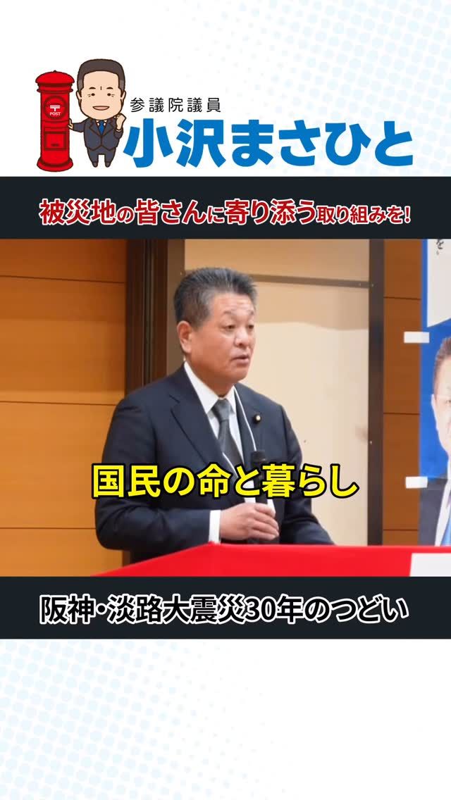 【未来へ教訓をつなぐ】 

国民の命と暮らしを守るために、震災の記憶を風化させてはいけません。 
次の世代へ教訓をバトンタッチし、備えを強化していくことが重要です。 

皆さんの力も必要です。 
心を一つに、共に頑張ってまいりましょう。

#小沢まさひと
#立憲民主党
#参議院議員
#復興