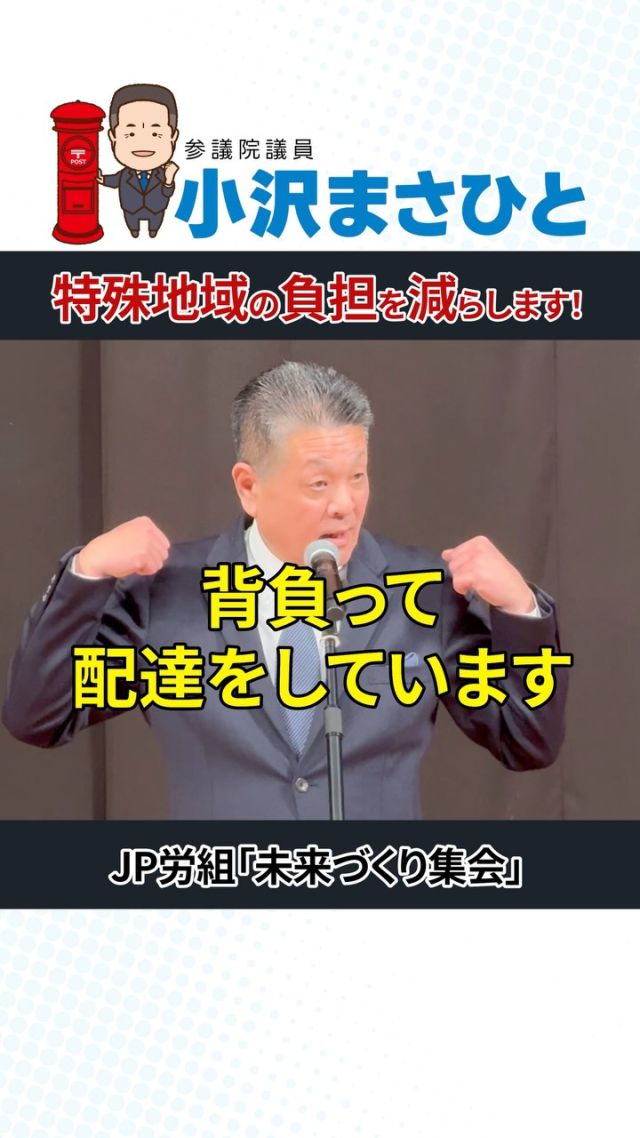 【特殊地域の負担軽減へ】

豪雪地域、階段しかない地域、離島――

こうした特殊地域の負担を減らすため、
郵便料金の根拠に反映できるよう
取り組んでいます。

委員会より7月頃に答申が出される予定です。
柔軟な郵便料金の見直しが可能な制度構築に向け、
全力で取り組んでまいります。

#小沢まさひと
#立憲民主党
#参議院議員
#jp労組
#郵便局