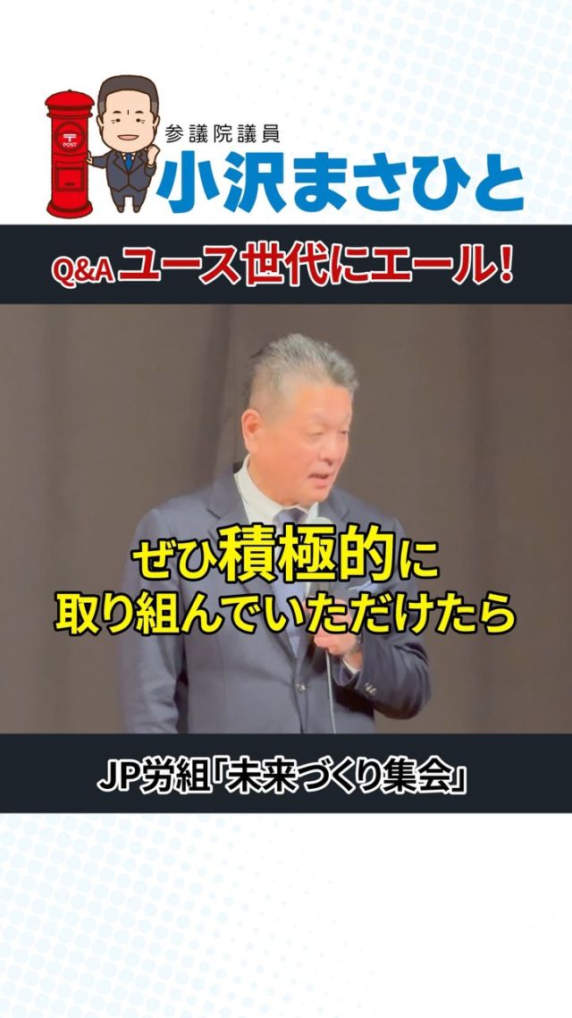 【ユース世代にエール】

Q. 小沢議員ご自身が青年部だった時と、今のユース世代の違いは？

A. 私たちの世代は、自分の思いや主張を積極的に発信していました。

思っていることを率直に伝え、議論を交わし、より良い方向へ進めていくことが大切です。
若い皆さんには、もっと自由に意見を交わし、未来を切り拓いてほしいと願っています！

#小沢まさひと
#立憲民主党
#参議院議員
#jp労組