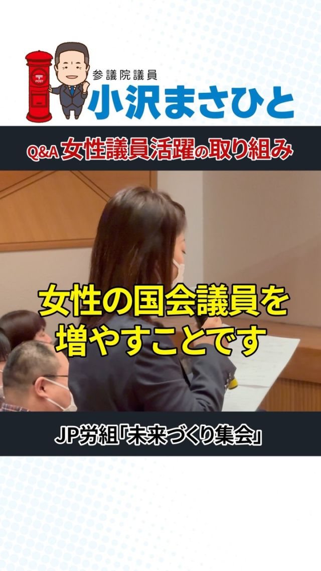 【女性議員の活躍を後押し】

Q. 国会でも女性活躍のために特別な取り組みはありますか？

A. 女性の国会議員を増やすことです。
立憲民主党の参議院議員（私の会派42人）のうち、半数以上が女性。
女性の声を議会に届け、社会を変えていくことが重要です。

女性がチャレンジしやすい環境をつくることが、より良い未来への第一歩。
これからも全力で取り組んでいきます！

#小沢まさひと
#立憲民主党
#参議院議員
#jp労組