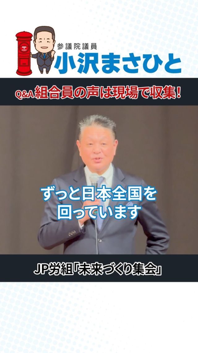 【組合員の声は現場で収集】

Q. 組合員の声はどのように集めていますか？

A. 昨年4月から「未来づくり集会」を開催し、今回で107箇所目となりました。
参加された皆様から直接ご意見をいただき、地域を回る中で現場で働く仲間の声も届いています。

皆さんが働きやすい環境をつくるため、これからも全力で取り組んでいきます！

#小沢まさひと
#立憲民主党
#参議院議員
#jp労組