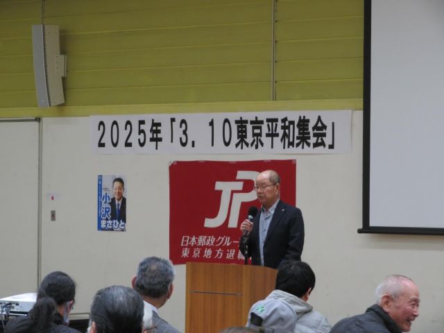 【3月10日（月）】

ＪＰ労組東京地本退職者の会
2025年「3.10東京平和集会」に参加し、
挨拶をさせていただきました。
1945年3月10日の東京大空襲から80年になります。
東京大空襲をはじめとする戦争の記憶は
決して風化させてはなりません。
平和憲法を守り、平和のパスポートを
しっかりと子どもたちへバトンタッチしていく強い決意で、
平和を守るための取り組みを続けて参ります。

#小沢まさひと 
#参議院議員 
#立憲民主党 
#jp労組 
#jp労組東京地方本部