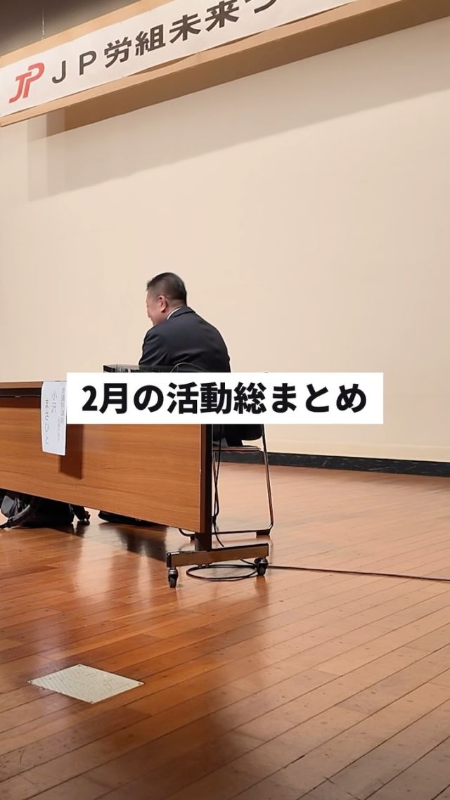 【2月の活動総まとめ】

2月も多くの現場を訪れ、
さまざまな課題に向き合いました。

全国から国会見学にお越しいただいた皆様と意見を交わし、未来づくり会議では現場の声を直接伺いました。
また、対談ではさまざまな先生方と意見を交わし、多くの学びを得る機会となりました。

これからも、皆さんの声を政策に反映し、より良い社会の実現に向けて全力で取り組んでまいります！

#小沢まさひと
#立憲民主党
#復興
#郵政
#参議院議員