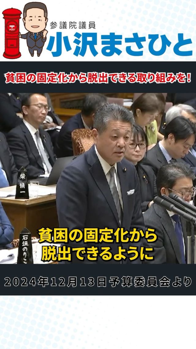 【貧困の固定化から脱出できる取り組みを】

一度貧困に陥ると、そこから抜け出すのが難しくなり、
世代を超えて貧困が続いてしまう。

これが「貧困の固定化」です。

このままでは、格差が広がり、
社会全体に悪影響を及ぼします。

教育支援、労働環境の改善、社会保障の強化など、さまざまな政策が必要です。

#小沢まさひと
#参議院議員
#立憲民主党
#jp労組 
#貧困問題