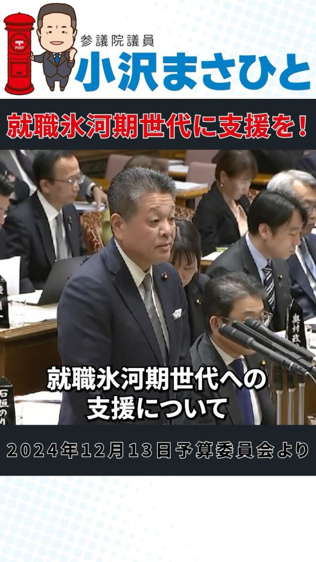 【就職氷河期世代に支援を】

非正規雇用労働者の8割以上が、支出を抑えながら家計をやりくりしています。

補助金などの支援も必要ですが、格差の拡大や貧困の固定化を解消することが最も重要です。

そのためには、一時的な支援だけでなく、
長期的・積極的な対策が求められます。

誰もが安心して働ける社会の実現へ、
政治の力で取り組みます。

#小沢まさひと
#就職氷河期 
#参議院議員
#立憲民主党
#jp労組