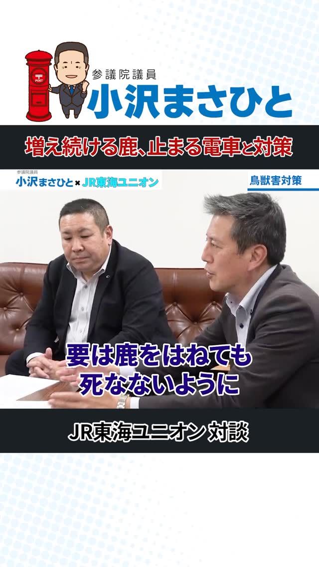 【増える鹿への対策】

鹿の出没が多いエリアでは、
電車との衝突が相次ぎ、
運行に影響が出ています。

・衝突による処理の問題
・電車の遅延でお客様に影響
・感染症などのリスク

事業主の努力だけでは限界があり、
地方自治体と連携した対策が必要です。

鉄道の安全と地域の共存を両立するため、
具体的な解決策を模索していきます。

#鉄道
#鹿
#参議院議員
#立憲民主党
#小沢まさひと