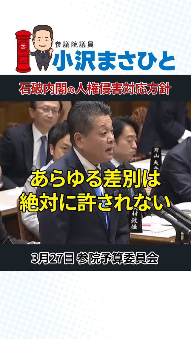 【石破内閣の人権侵害対応方針】

SNS上の悪質な攻撃がいまだ野放しとなり、
政治家や芸能人の自殺にもつながる深刻な事態が続いています。

人権侵害対応方針のもと、情報通信プラットフォーム対処法が施行されます。

“あらゆる差別は許されない”という明確な姿勢と、実効性ある対応が求められます。

#人権
#誹謗中傷
#SNS
#小沢まさひと
#石破内閣
#参議院議員