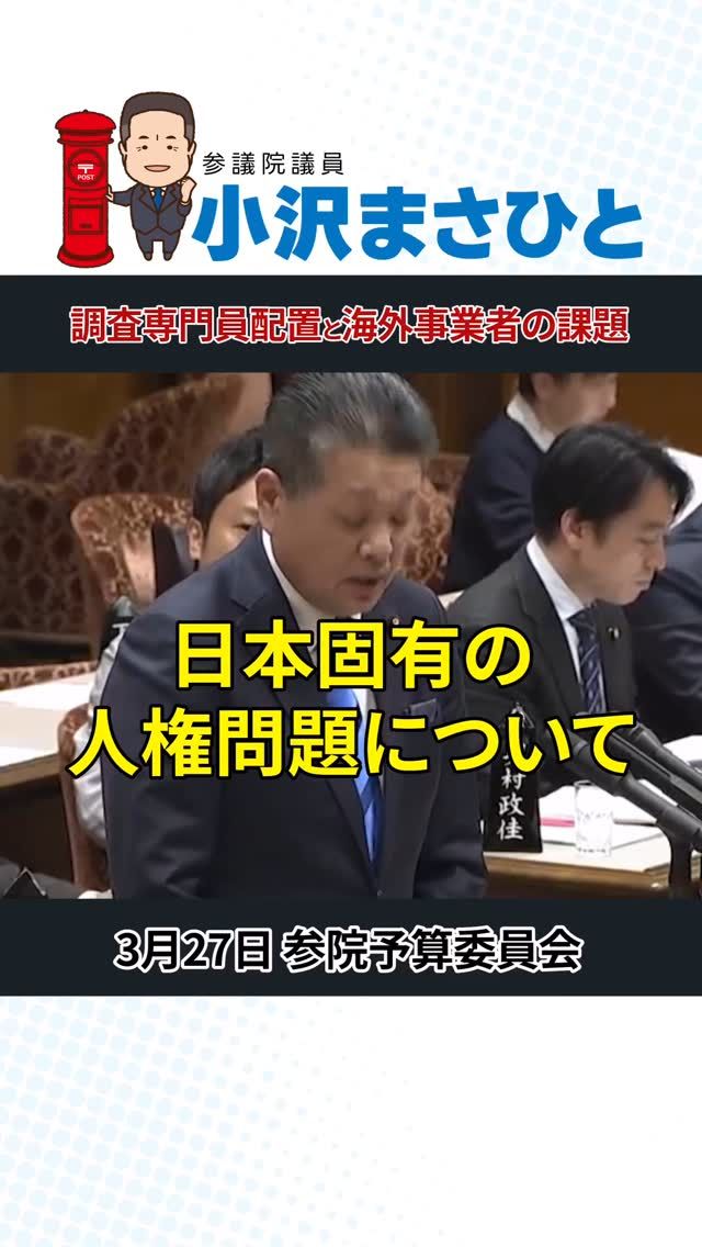 【海外事業者の課題】

差別や誹謗中傷の削除対応において、
海外プラットフォームは
日本特有の人権問題への理解が
乏しい現状があります。

とくに、被差別部落の識別情報など、
日本社会固有の差別への感度が低く、
削除件数も少ないことが課題です。

今回の情報通信プラットフォーム対処法の施行により、弁護士資格を持つ専門員の配置が義務化されました。
これにより、削除申請に対する判断の質とスピードの向上が期待されます。

SNSが安全で公正な空間となるよう、今後の運用に注目していきます。

#情プラ法
#誹謗中傷対策
#参議院議員
#小沢まさひと
#jp労組