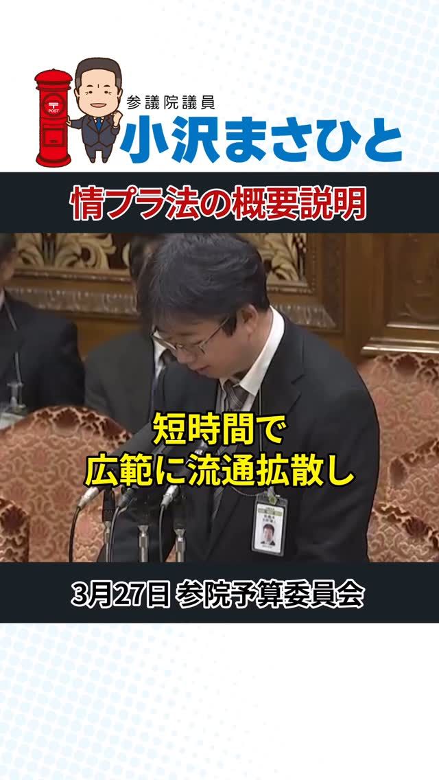 【情報通信プラットフォーム対処法の概要】

今や社会インフラともいえるSNS。
一人ひとりがモラルを持って利用することが大切ですが、
プラットフォーム側にも責任ある対応が求められます。

この「情プラ法」では、違法・有害情報に対処するため、
プラットフォーム事業者に対して以下の対応を求めています
・削除対応の迅速化
・削除基準の策定と公表
・運営の透明性の確保
・削除申請窓口や手続きの整備・公表
・削除申し出に対する一定期間内の判断・通知
・削除した場合の発信者への通知

健全な情報空間の実現に向け、運用の実効性が問われています。

#情プラ法
#SNS対策
#誹謗中傷防止
#参議院議員
#小沢まさひと
#jp労組