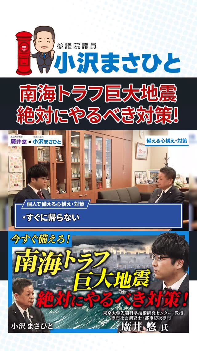 【南海トラフ避難のルール】

「帰宅困難時の2つの心得」。

1つ目は すぐに帰らない。
2つ目は 車で迎えに行かない。

東日本大震災では多くの人が混乱の中で一斉に帰宅し、
都市機能が一時的に麻痺しました。
でも南海トラフや首都直下地震では、建物の倒壊や火災が同時多発し、
状況ははるかに深刻です。

一斉に動けば群集事故や緊急車両の妨げになる。
だからこそ、「とどまる」判断が命を守る行動につながります。

安全が確認されるまで、冷静にその場にとどまる社会の意識づくりが必要です。

#南海トラフ地震
#防災
#小沢まさひと
#廣井悠
#参議院議員