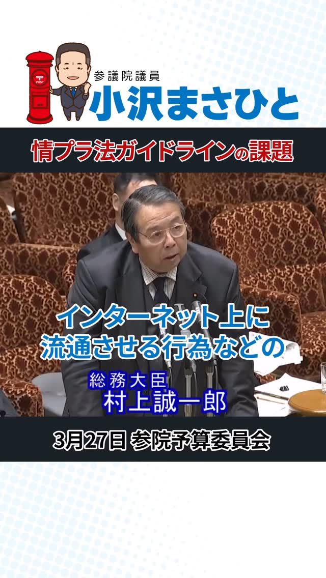 【情プラ法ガイドラインの課題について】

3月11日に制定された情報通信プラットフォーム対処法ガイドライン。

しかし、現状では「権利侵害とは何か」が曖昧で、実効性のある運用が課題です。

表現の自由への配慮から、対応は慎重にならざるを得ませんが、
悪質な差別や誹謗中傷、特に同和問題に関する被害を含め、実際の判断が問われています。

違法情報ガイドラインでは、
ある発信が「他人の利益を侵害するかどうか」は背景や文脈によって判断されるため、
本文ではなく裁判例をベースに整理されているのが現状です。

今後は、より明確な基準づくりと迅速な救済措置が求められます。

#小沢まさひと
#SNS
#人権侵害
#ガイドライン
#参議院議員
#立憲民主党
