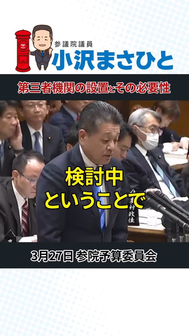 【第三者機関の設置は“検討中”】

SNSの誹謗中傷や差別投稿に対応するため、
削除基準づくりを支援する第三者機関の設置が付帯決議で求められています。

しかし現時点では、設置はされておらず、検討中のまま。
今後の法運用を見ながら、前向きに進めるよう要請しました。

#国会
#参議院議員
#jp労組
#小沢まさひと