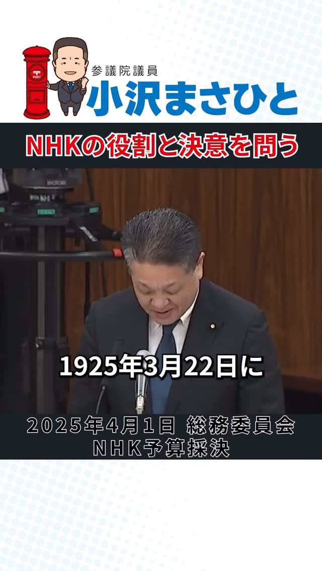 【NHKの役割と決意を問う】

1925年、関東大震災を機に始まった日本の放送。
その原点は「正確で信頼できる情報」を届けることでした。

100年が経ち、SNSで偽情報が飛び交う今こそ、
NHKには公正・公平な情報源としての役割が改めて求められています。

#NHK
#100年
#小沢まさひと