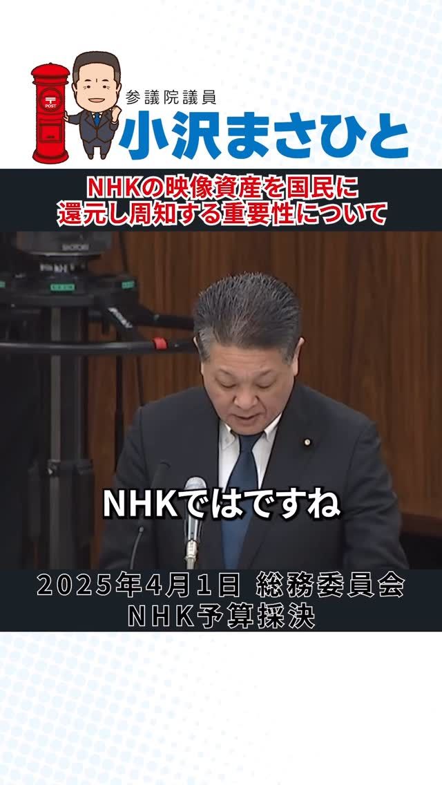 【NHKの映像資産を国民に還元し周知する重要性】

NHKが長年蓄積してきた自然・歴史・芸術・ドラマなどの貴重な映像資産。
4Kリマスターなどの技術でよみがえらせ、新たな価値をもって届けられています。

これらは国民全体の財産です。
だからこそ、広く活用・周知し、しっかり還元していくことが極めて重要だと考えます。

多くの方に「知って、触れて、活かして」もらえるよう、今後の取り組みに期待します。

#NHK
#放送
#jp労組
#小沢まさひと
#参議院議員