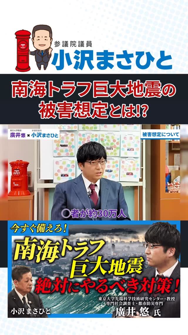 【南海トラフ巨大地震の被害想定】

最新の想定。
死者29万人、負傷者100万人、200万世帯が被災…

実は10年前とほとんど変わっていません。
つまり、危険はそのまま、防災対策もまだ足りていないということ。

#南海トラフ地震
#防災
#廣井悠 先生
#小沢まさひと
#地震対策