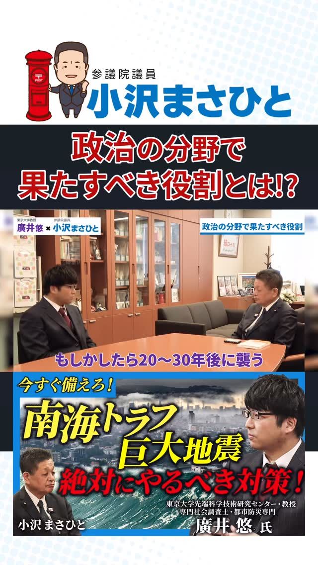 【防災が生み出す、コミュニティの力】

防災は「備え」だけではなく、
人と人とをつなぐ力があります。

防災訓練をきっかけに人が集まり、
そこから地域にお祭りが生まれたという実例も。

防災をきっかけにコミュニティが再生し、
町に活気が戻る。

防災とまちづくりを
一体で考えることが、
これからの日本には必要です。

#防災
#小沢まさひと
#廣井悠
#参議院議員