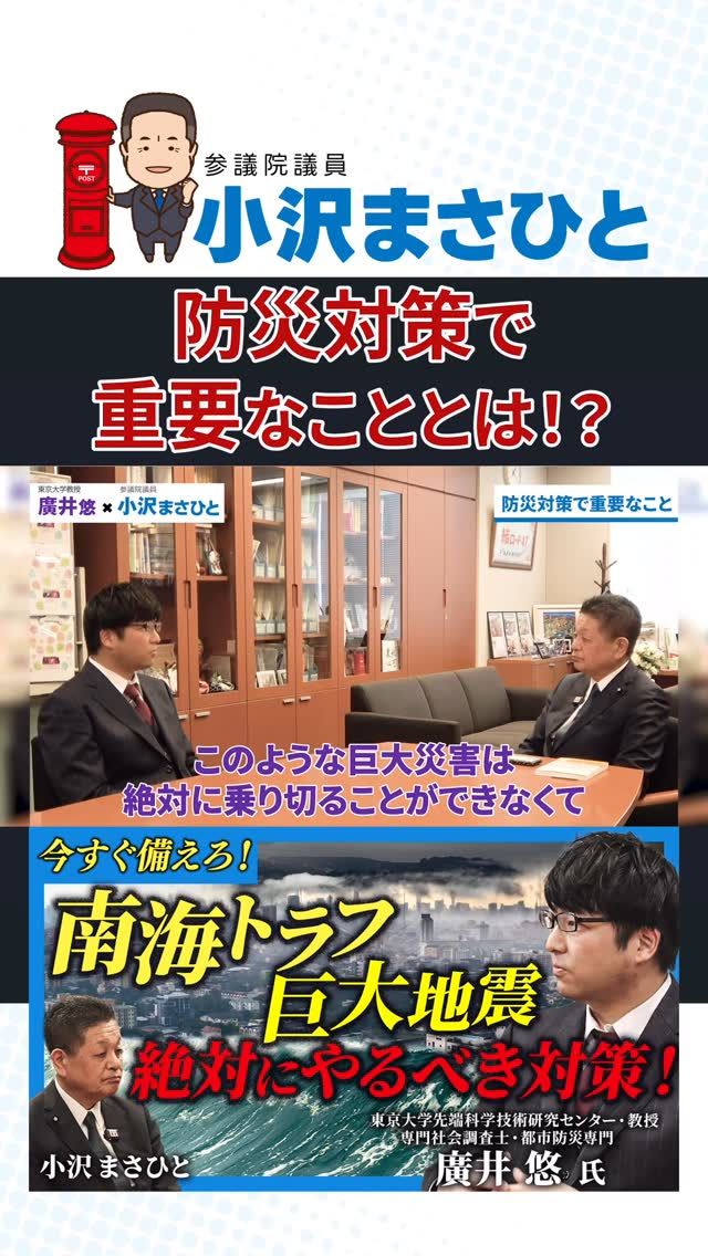 【“巨大災害”を生き抜くために必要なこと】

南海トラフ地震は、関東・阪神・東日本の“三大震災"が一度に来るようなもの。

強い揺れの直後に、時間差なく津波が襲う。
行政の力だけでは対応しきれないほど、広く深刻な被害が出ると想定されています。

だからこそ、今必要なのは、「整理整頓」と「自助の意識」。

助かるために、何をすべきか？

その準備と覚悟こそが、
最大の防災対策だと学びました。

#南海トラフ地震
#防災対策
#小沢まさひと
#立憲民主党
#参議院議員