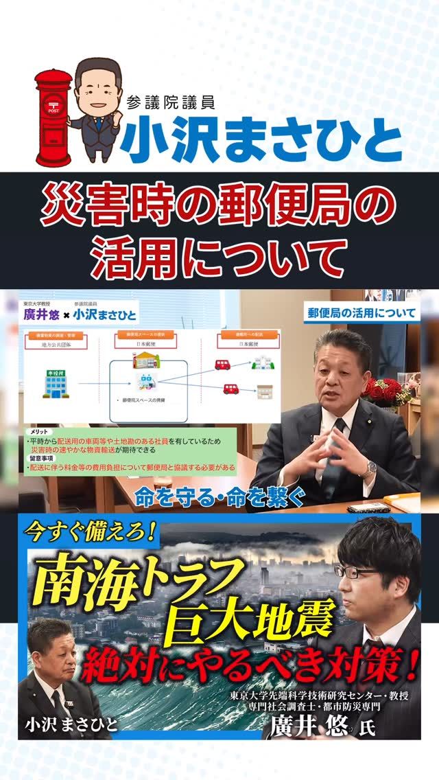 【郵便局が“命をつなぐ拠点”に】

全国にある約2万4000の郵便局。

その空きスペースに
防災用品を備えておくことで、
災害時に命をつなぐ場所になります。

能登半島地震では、
備蓄があっても道路の寸断で届かない現実がありました。

そんなとき「ひとまず郵便局へ」

それだけで地域に安心が生まれます。

廣井先生も「届ける力を持つ存在は災害時にも重要」と明言。
公共の力を、平時にも有事にも。 

#郵便局
#防災
#廣井悠
#小沢まさひと
#参議院議員
#立憲民主党