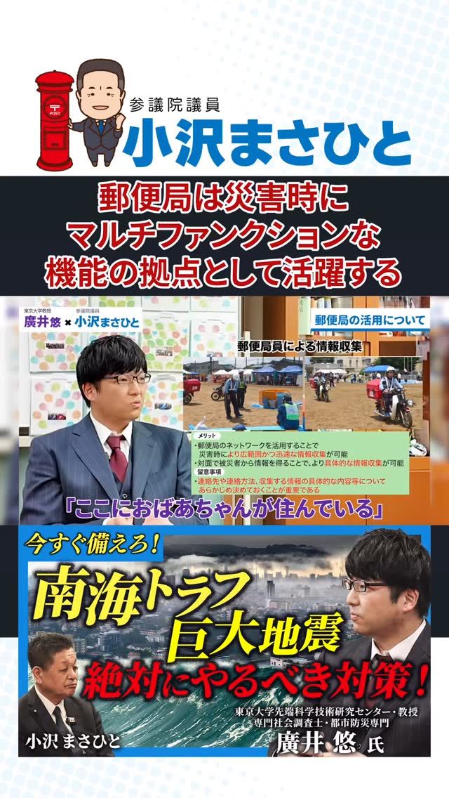 【地域の情報が集まる郵便局】

「ここにおばあちゃんが住んでる」
「この人は足が悪い」

そんな“地域の知識”を知っているのが、
地域に根ざす存在たち。

廣井先生は、郵便局を
「災害時の拠点」であるだけでなく、

平時から人・モノ・情報が集まる
多機能拠点（マルチファンクション）として活用すべきだと話されました。

貯金・物流・地域のつながり…

防災だけにとどまらないからこそ、
いざという時に力になる。

郵便局はこんな役割も担っています。

#郵便局
#防災
#廣井悠
#小沢まさひと
#参議院議員
#立憲民主党