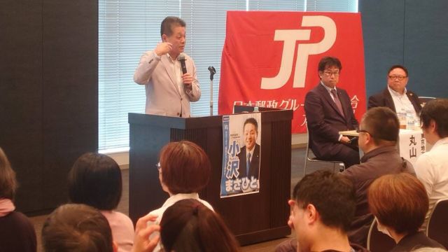 【5月17日(土)】

週末、飛行機の移動や新幹線移動が多い中、今日は1日東京都内での会合参加です。
10:00から東京地方本部主催「未来づくり集会」に柴愼一議員と共に参加。朝から雨の中組合員の皆さんに参加を頂きました。ありがとうございました。

国政報告の中で郵便局が災害時、地域の災害拠点としての役割について話をさせて頂きました。
地域の方々の命を守る、社員の命を守る拠点を郵便局が担う事はとても重要だと思っております。
郵便局の役割はますます大きくなりますので組合員の皆さん、よろしくお願い致します。

朝早くから雨の中、ご参加頂き有難うございました。
引き続き、頑張って参りますので応援をよろしくお願い致します！

#小沢まさひと 
#参議院議員 
#立憲民主党 
#jp労組 
#未来づくり集会 
#jp労組東京地方本部 
#柴愼一 
#東京