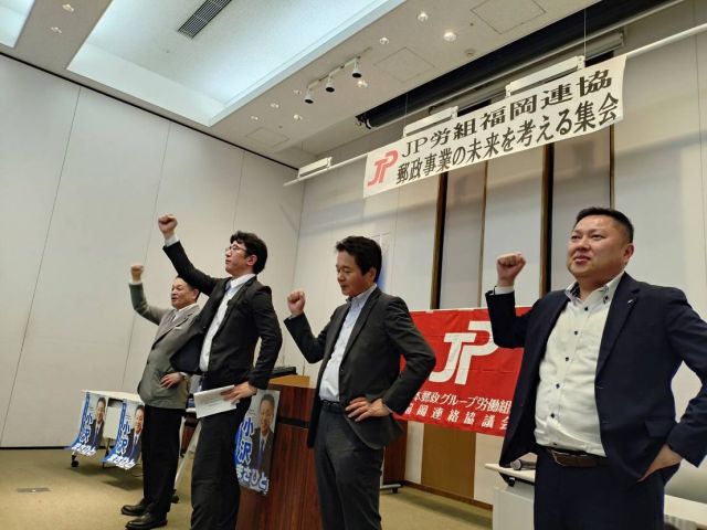 【5月24日(土)】

福岡で開催されましたブロック集会後久留米へ移動。
ＪＰ労組福岡連協筑後ブロック「郵便事業の未来を考える集会」に参加をさせて頂きました。
土曜日の夕刻にもかかわらず組合員と退職者の会の先輩方が大勢参加頂きました。心より感謝申し上げます。
崎本執行委員長のあいさつにはじまり、徳井書記長よりＪＰ労組の政治課題について説明が有り、その後国政報告をさせて頂きました。
日本郵政グループの未来に向け組織内議員と共にしっかり取り組んで参ります。
これからも絶大なるご支援をよろしくお願い致します。

#小沢まさひと 
#参議院議員 
#立憲民主党 
#jp労組 
#jp労組福岡連絡協議会 
#日本郵政グループ