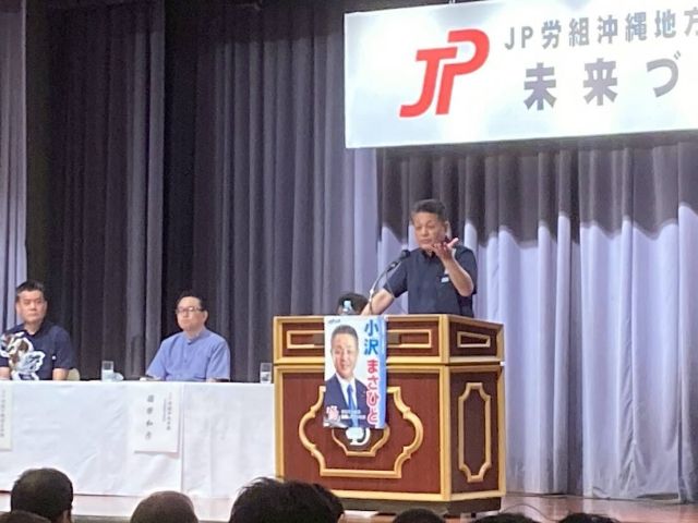 【5月31日(土)】

ＪＰ労組未来づくり集会　沖縄市会場に参加をさせていただきました。
平良委員長の地本あいさつからはじまり、篠原副委員長中央本部提起。その後国政報告をさせていただきました。
会場の熱気が凄かったです。
引続き支援の輪を広げて下さい。
よろしくお願い致します。

#小沢まさひと 
#参議院議員 
#立憲民主党 
#jp労組 
#未来づくり集会 
#jp労組沖縄地方本部 
#沖縄