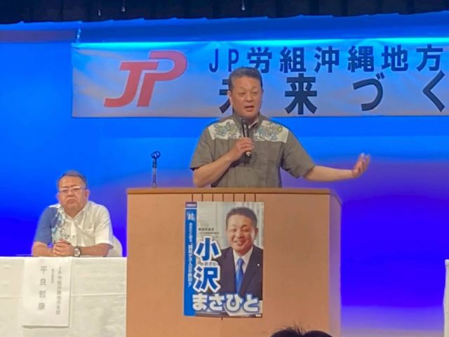 【6月1日(日)】

ＪＰ労組未来づくり集会　宮古市会場と石垣市会場に参加をさせて頂きました。
両会場共に平良委員長のあいさつからはじまり、中央本部提起を篠原副委員長が行い。未来づくり集会での国政報告は宮古市会場と石垣市会場が最後となりました。
全国で開催されました未来づくり集会に参加をさせて頂きました。有難うございました。

「結」あなたと創る″国民が主人公の政治″が政治の原点です。
これからも国民が主人公として誰もが安心して暮らせる持続可能な社会を創リ出す取り組みを進めて参ります。
引続き、支援の輪を広げて下さい。
よろしくお願い致します。

#小沢まさひと 
#参議院議員 
#立憲民主党 
#jp労組 
#未来づくり集会 
#jp労組沖縄地方本部 
#宮古市 #石垣市
