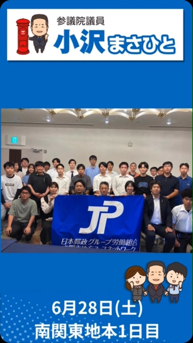 【6月28日(土)】南関東地本1日目

#小沢まさひと #参議院議員 
#立憲民主党 #全国比例 
#jp労組 #郵便局 
#未来づくり集会 
#jp労組南関東地方本部 
#神奈川 #横浜 #藤沢
