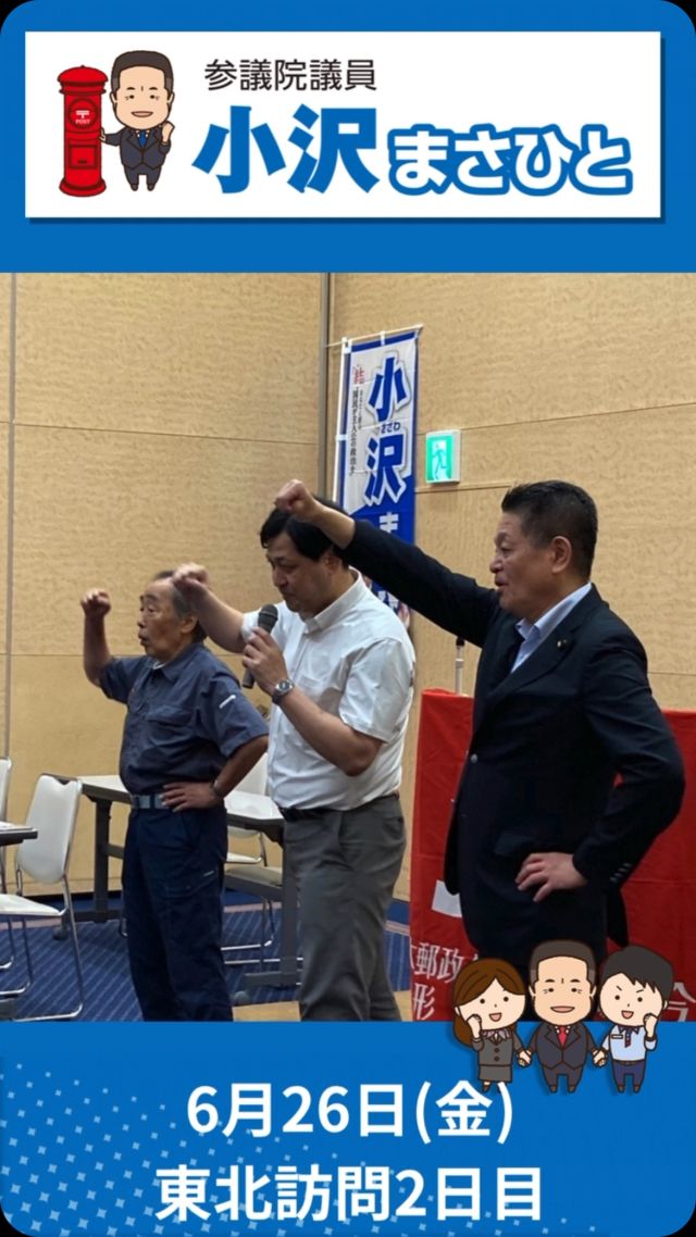 【6月27日(金)東北地方訪問2日目】

#小沢まさひと 
#参議院議員 
#立憲民主党 
#jp労組 
#東北
