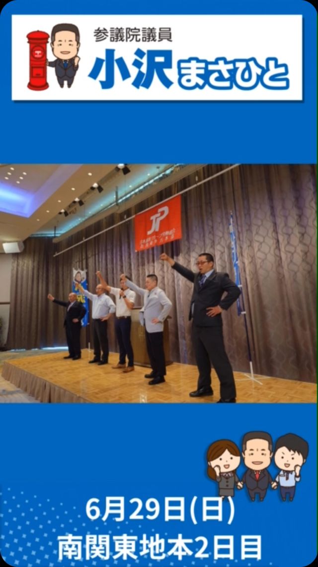 【6月29日(日)】南関東地本2日目

#小沢まさひと #参議院議員 
#立憲民主党 #全国比例 
#jp労組 #郵便局 
#山梨 #富士吉田 #甲府