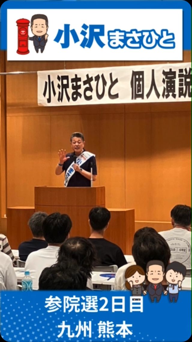 【7月4日(金)】参院選2日目！九州地本訪問！
 
私をご支援いただいている労組の皆さんにご挨拶に伺い、
長崎では、山田ともこ長崎県議から力強いご支援を賜りました。
ＪＰ労組熊本連協個人演説会にはたくさんの方にお集まりいただきありがとうございました。
明日も頑張ります！

#小沢まさひと 
#参議院選挙2025 #参議院選挙 
#全国比例 #立憲民主党 
#九州 #長崎 #熊本 
#jp労組 #郵便局 
#山田ともこ 
#jp労組熊本連絡協議会 
#期日前投票に行こう