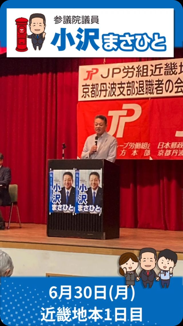 【6月30日(月)】近畿地本1日目✨

#小沢まさひと 
#参議院議員 #立憲民主党 
#jp労組 #郵便局 
#jpロジスティクス労働組合 
#jp労組退職者の会 
#近畿 #大阪 #京都