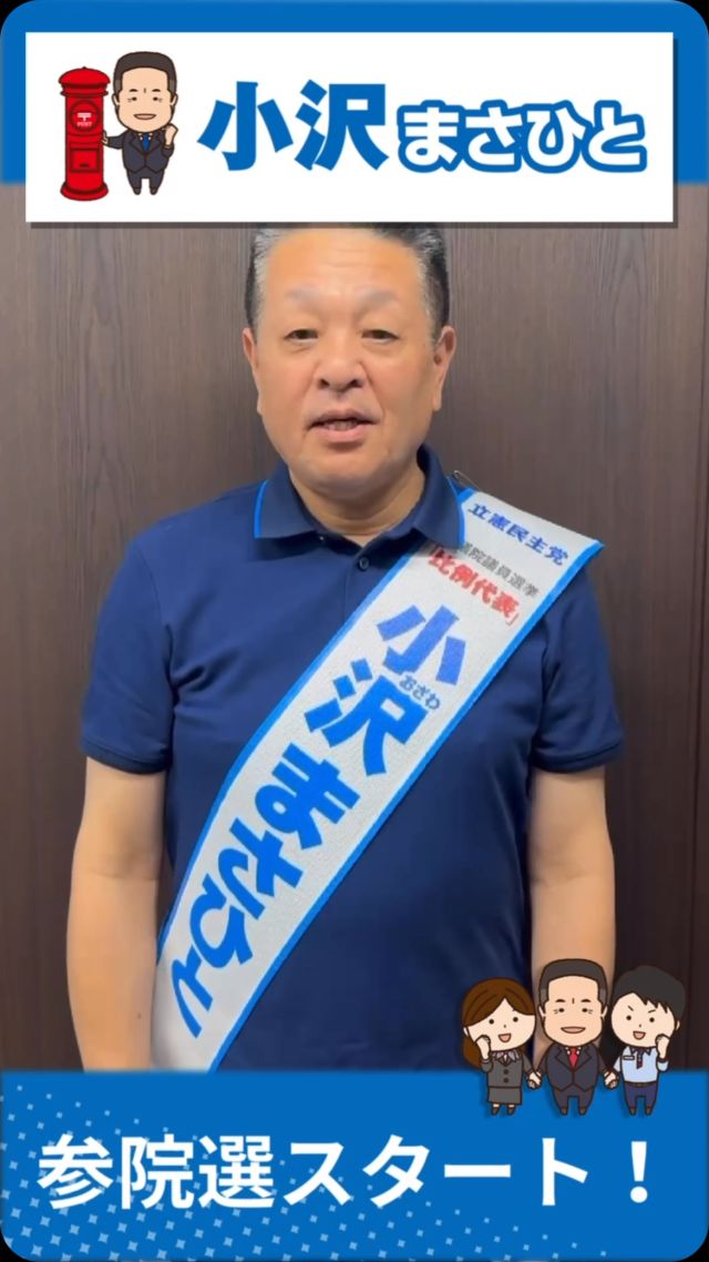 第27回参議院議員選挙がいよいよスタートしました！

#小沢まさひと 
#参議院選挙2025 #参議院選挙 
#全国比例 #立憲民主党 
#jp労組 #郵便局 
#日本郵政グループ 
#小沢 #まさひと