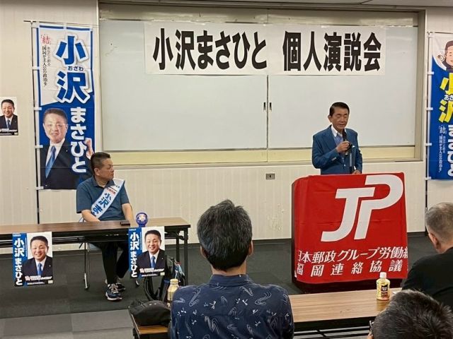 【7月5日（土）】選挙戦3日目！九州地本！⑤

「ＪＰ労組福岡連協 個人演説会 北九州会場」
本日4会場目となる北九州会場にも、多くの仲間の皆さまにお集まりいただき、心より感謝申し上げます。
総務委員会でお世話になっている福岡選挙区、野田くによし候補者が駆けつけてくださり力強い激励のごあいさつをいただきました。
小林副執行委員長のあいさつに続き、私からは、コメ問題やガソリン減税、郵便料金政策や金融2社における課題など日本郵政グループに関わる政治的課題、そしてこの選挙戦への決意をお伝えさせていただきました。
最後は、河野福岡連協議長によるガンバロー三唱で会場が熱気に包まれました。
集会終了後は参加の皆さまと握手を交わし、お見送りをさせて頂きました。
２日間九州各地で沢山の方々から叱咤激励を頂きました。
明日からも元気いっぱい政策を訴えて参ります。

#小沢まさひと 
#参議院選挙2025 #参議院選挙 
#全国比例 #立憲民主党 
#九州 #福岡 #北九州 
#jp労組 #郵便局 
#野田くによし