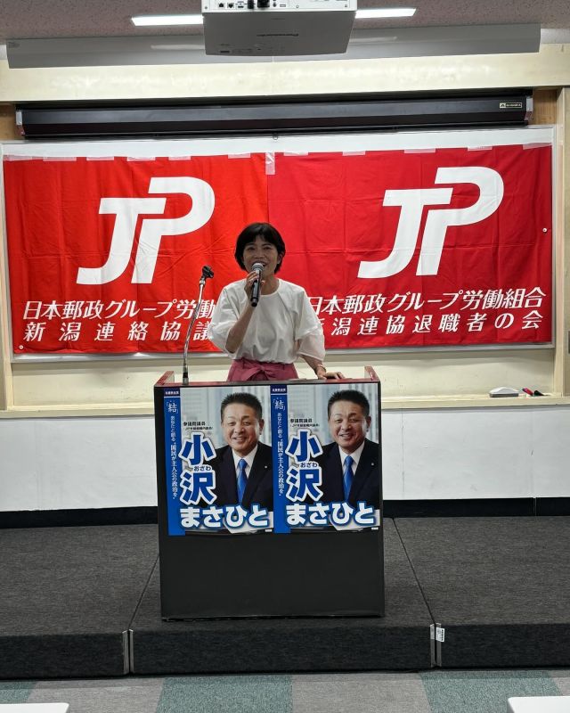 【7月8日(火)】参院選6日目！信越地本！⑤

「新潟連協退職者の会 学習会（長岡会場）」に参加。

2019年当選同期 打越さくら候補（新潟選挙区）のごあいさつの後、今回の選挙戦にかける想いをお伝えさせていただきました。

新潟の先輩方から「小沢ガンバレ！」のエールをいただき、明日も元気いっぱい頑張ります！

#小沢まさひと 
#打越さくら #一九会 
#2019年当選同期 
#参議院選挙2025 #参議院選挙 
#全国比例 #立憲民主党 
#物価高対策 
#食料品消費税ゼロ 
#ガソリン税 
#信越 #新潟 
#jp労組 #郵便局 
#jp労組新潟連絡協議会 
#jp労組新潟連協退職者の会 
#2枚目は小沢まさひと