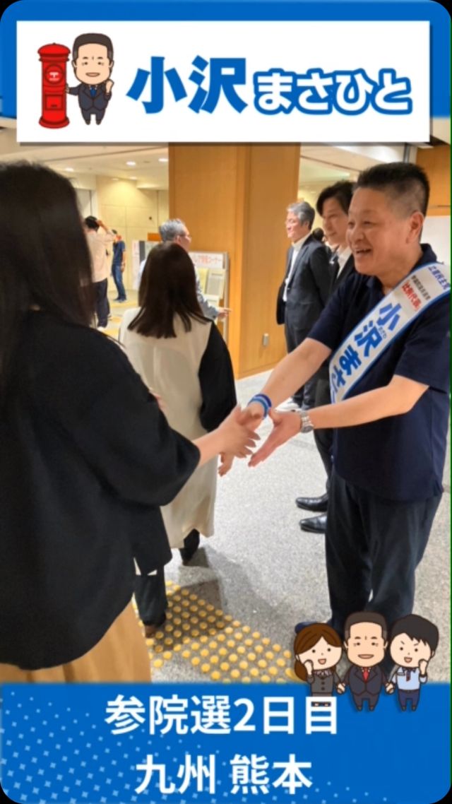 【7月4日(金)】参院選2日目！九州地本訪問！
 
私をご支援いただいている労組の皆さんにご挨拶に伺い、
長崎では、山田ともこ長崎県議から力強いご支援を賜りました。
ＪＰ労組熊本連協個人演説会にはたくさんの方にお集まりいただきありがとうございました。
明日も頑張ります！

#小沢まさひと 
#参議院選挙2025 #参議院選挙 
#全国比例 #立憲民主党 
#九州 #長崎 #熊本 
#jp労組 #郵便局 
#山田ともこ 
#jp労組熊本連絡協議会 
#期日前投票に行こう